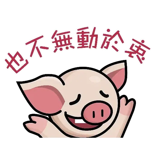 連豬 - Sticker 28