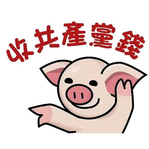 連豬 - Sticker 16