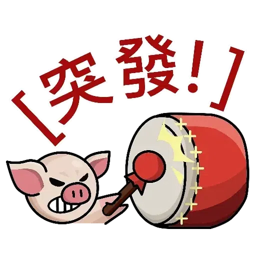 連豬 - Sticker 10