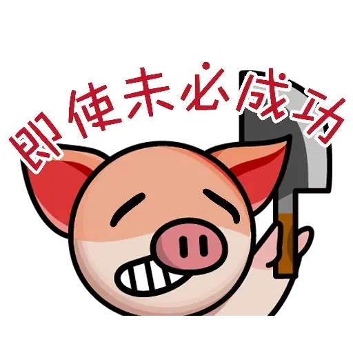 連豬 - Sticker 29