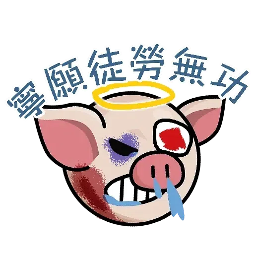 連豬 - Sticker 27