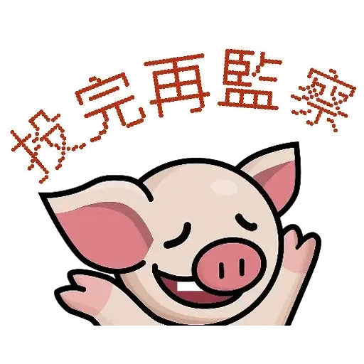 連豬 - Sticker 19