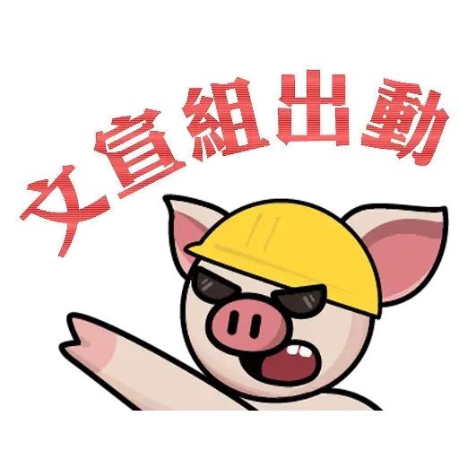 連豬 - Sticker 21