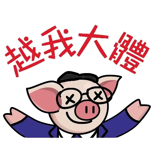 連豬 - Sticker 26