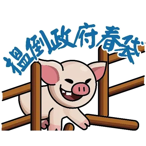連豬 - Sticker 11