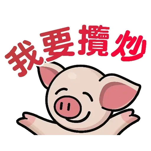 連豬 - Sticker 12