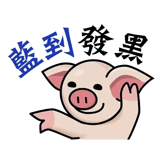 連豬 - Sticker 15
