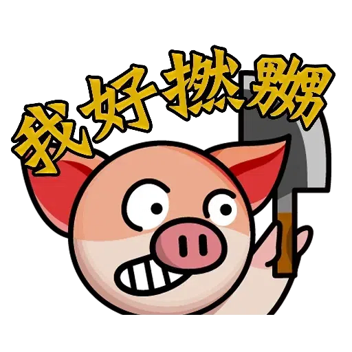 連豬 - Sticker 24
