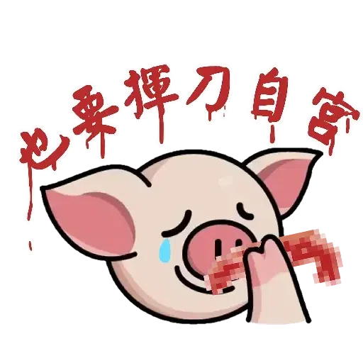 連豬 - Sticker 30