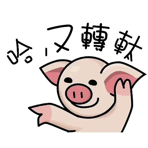 連豬 - Sticker 14
