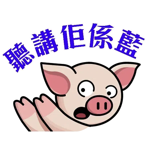 連豬 - Sticker 22