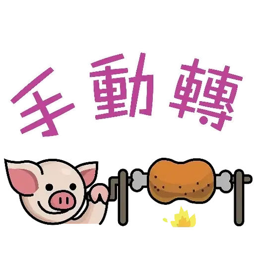 連豬 - Sticker 17