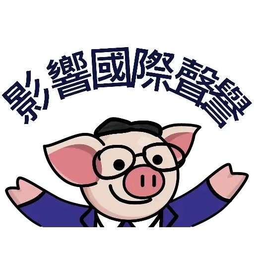 連豬 - Sticker 25