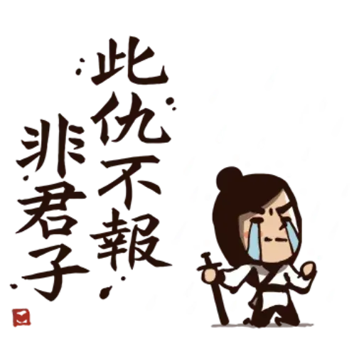 武林中二！之有刺客2 - Sticker 19