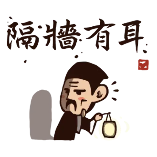 武林中二！之有刺客2 - Sticker 14
