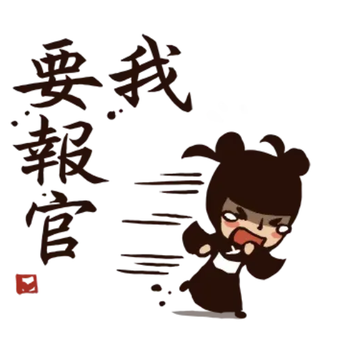 武林中二！之有刺客2 - Sticker 13