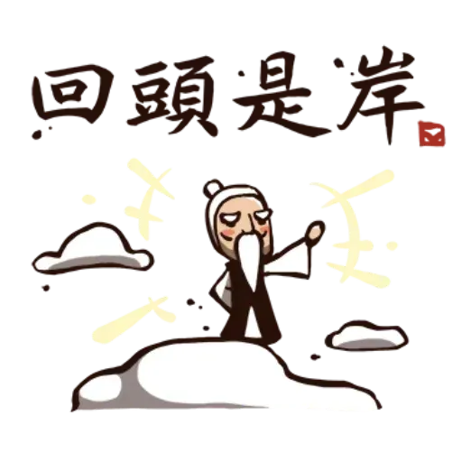 武林中二！之有刺客2 - Sticker 20