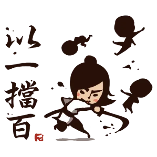武林中二！之有刺客2 - Sticker 12