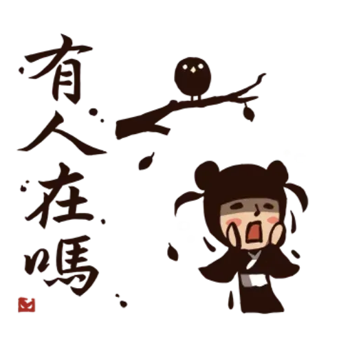 武林中二！之有刺客2 - Sticker 16