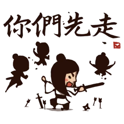 武林中二！之有刺客2 - Sticker 9