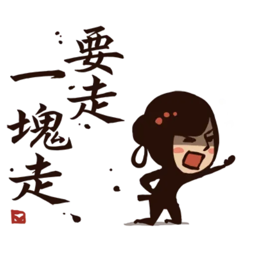 武林中二！之有刺客2 - Sticker 10