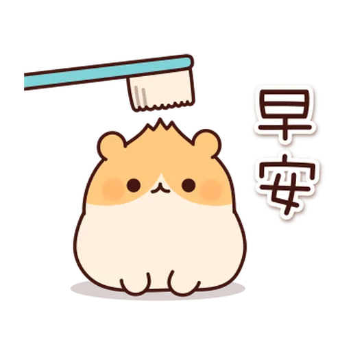 體貼的倉鼠 - Sticker 21