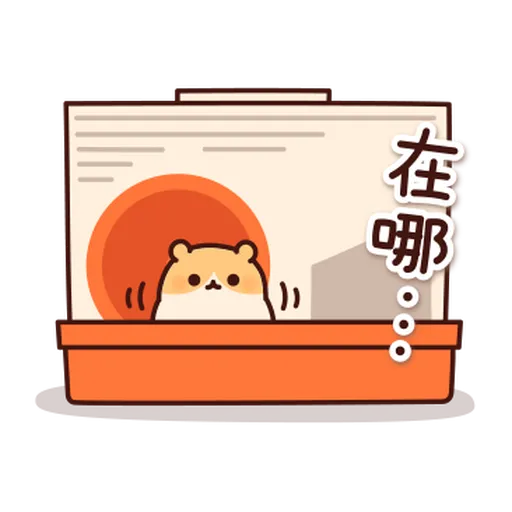 體貼的倉鼠 - Sticker 12