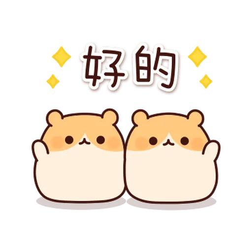體貼的倉鼠 - Sticker 18