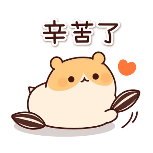 體貼的倉鼠 - Sticker 13