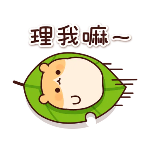 體貼的倉鼠 - Sticker 11