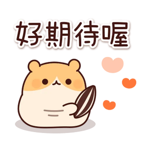 體貼的倉鼠 - Sticker 16