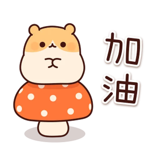 體貼的倉鼠 - Sticker 14