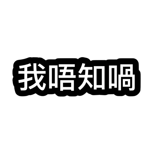 我老公好俹簁導致老婆崩潰 - Sticker 9
