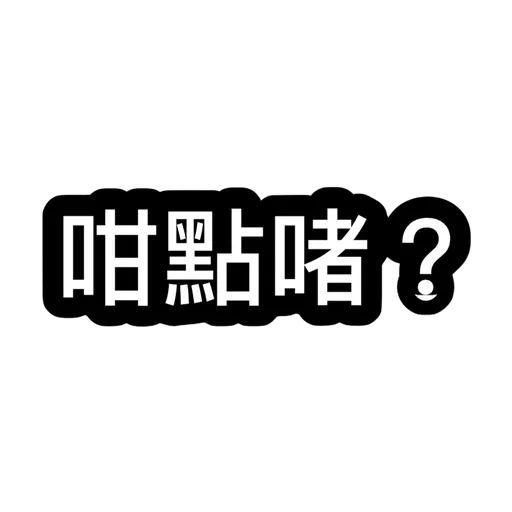 我老公好俹簁導致老婆崩潰 - Sticker 15