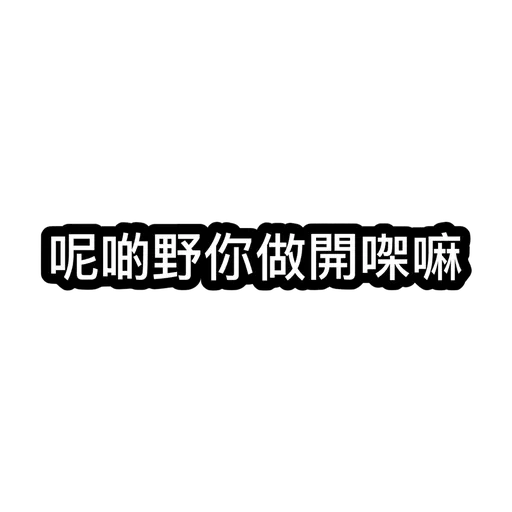 我老公好俹簁導致老婆崩潰 - Sticker 11