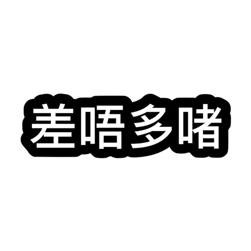 我老公好俹簁導致老婆崩潰 - Sticker 14