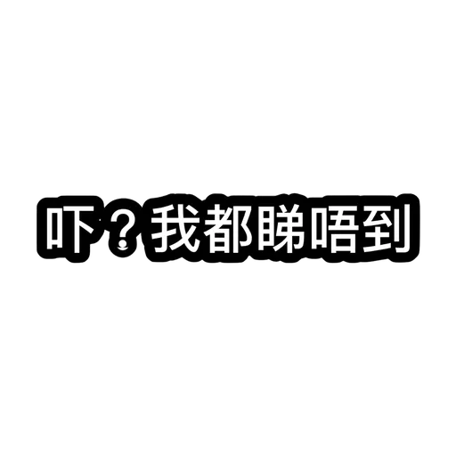 我老公好俹簁導致老婆崩潰 - Sticker 12