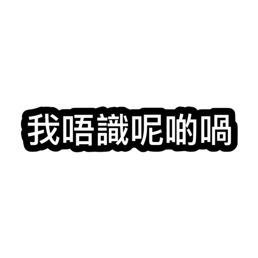 我老公好俹簁導致老婆崩潰 - Sticker 10
