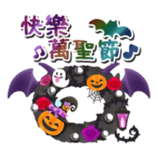 ☆萬聖節樂園☆ (2) - Sticker 14