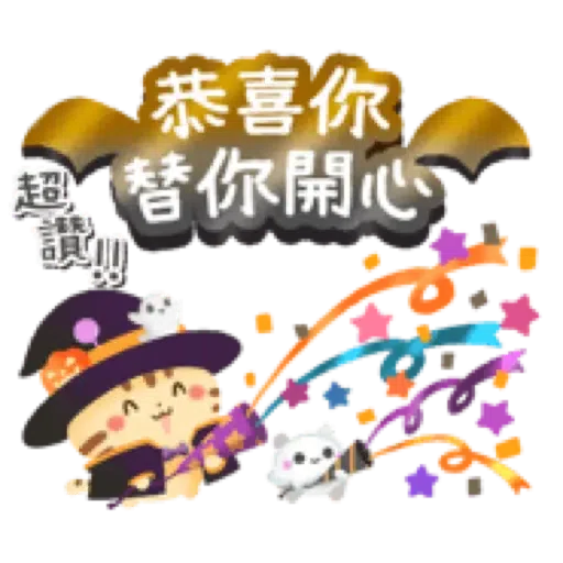 ☆萬聖節樂園☆ (2) - Sticker 11