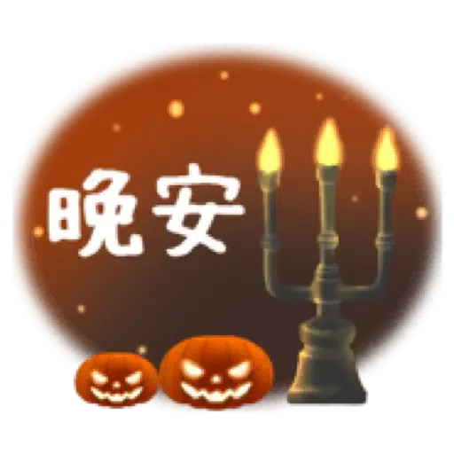 ☆萬聖節樂園☆ (2) - Sticker 19