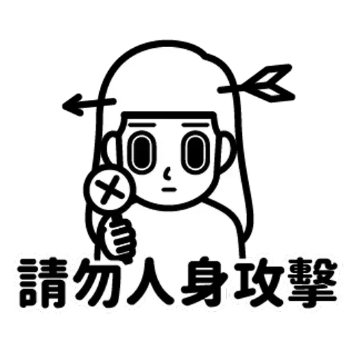消極2 - Sticker 18