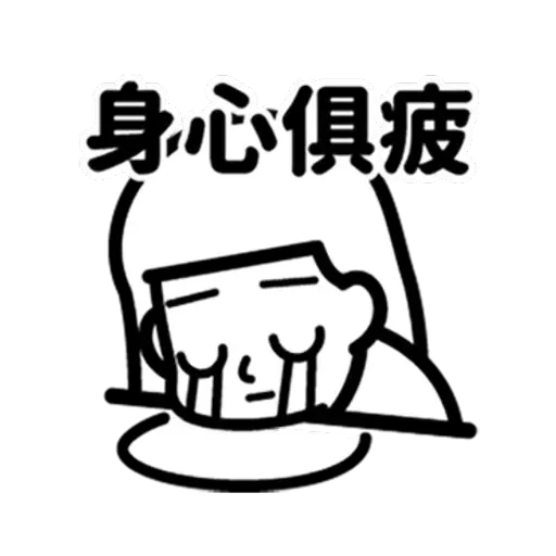 消極2 - Sticker 23