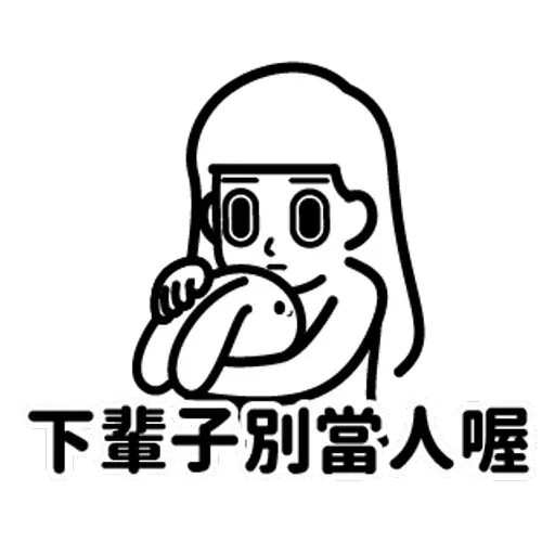 消極2 - Sticker 19