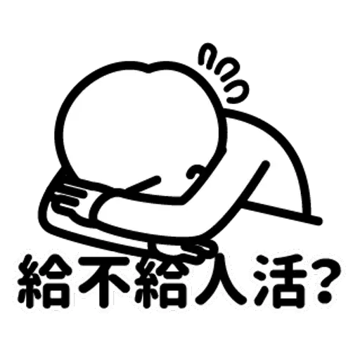 消極2 - Sticker 14