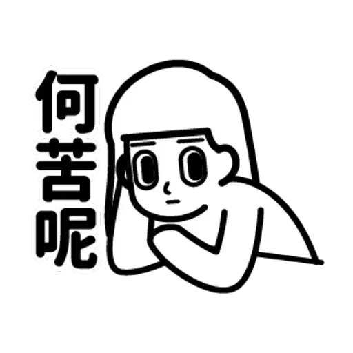 消極2 - Sticker 24