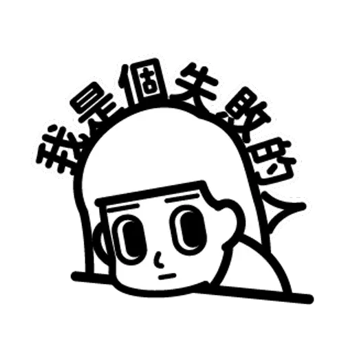 消極2 - Sticker 21