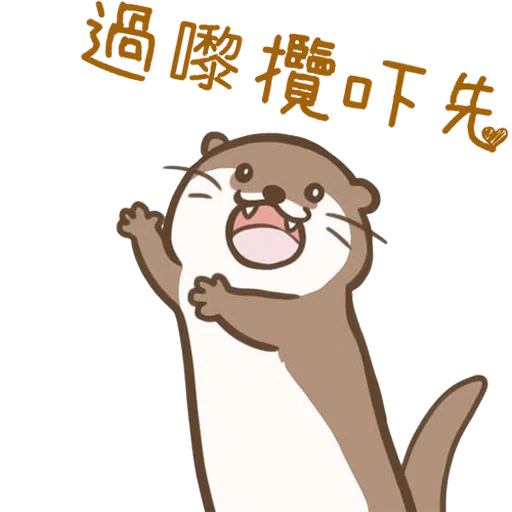水獺🦦 - Sticker 10