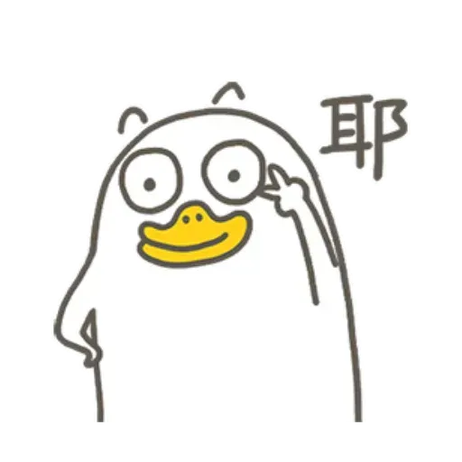 小劉鴨 - Sticker 12