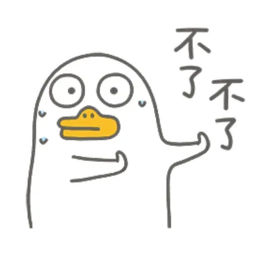 小劉鴨 - Sticker 27